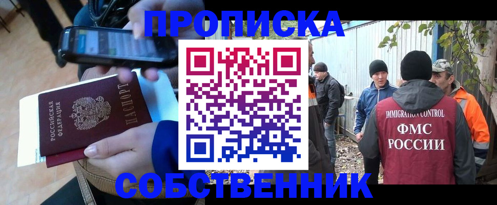 прописка от собственника в Коломне